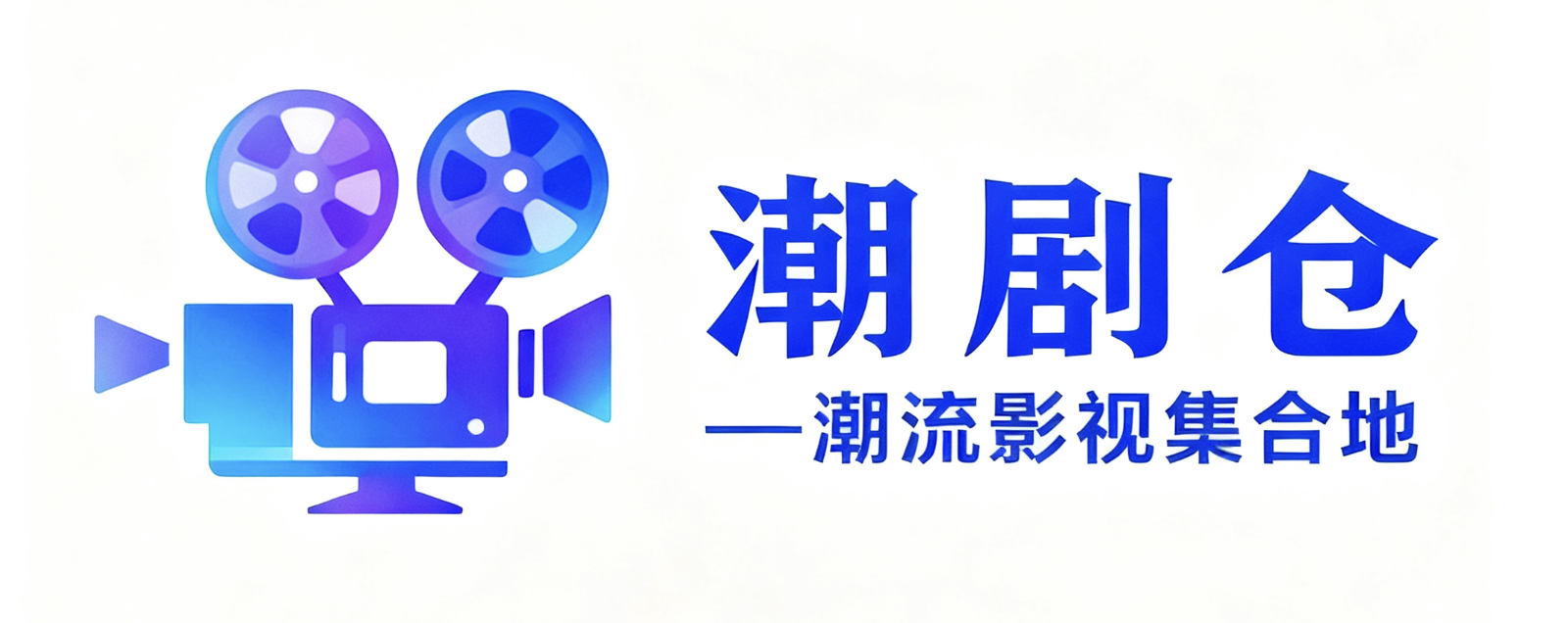 潮剧仓—潮流影视集合地